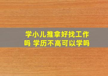 学小儿推拿好找工作吗 学历不高可以学吗